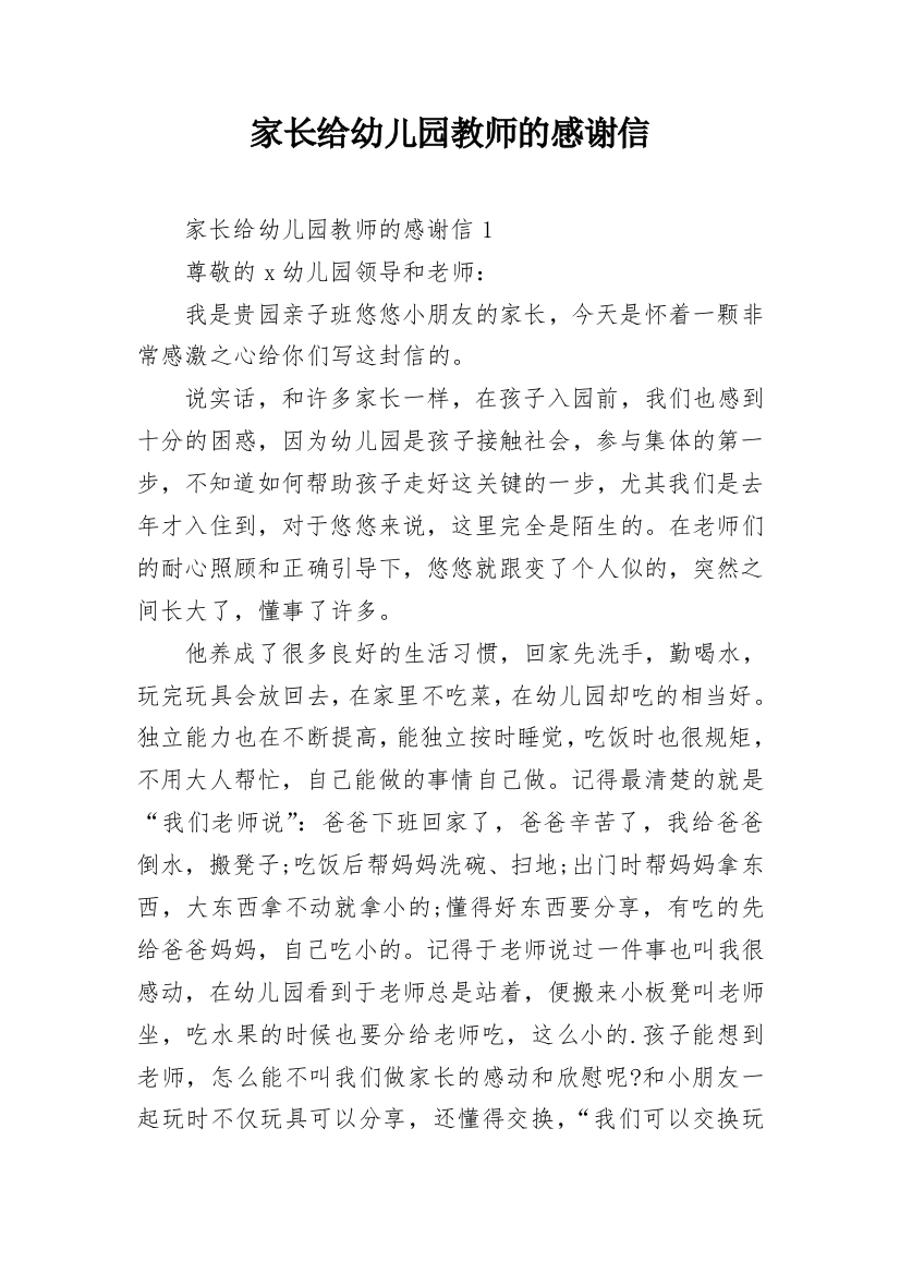 家长给幼儿园教师的感谢信