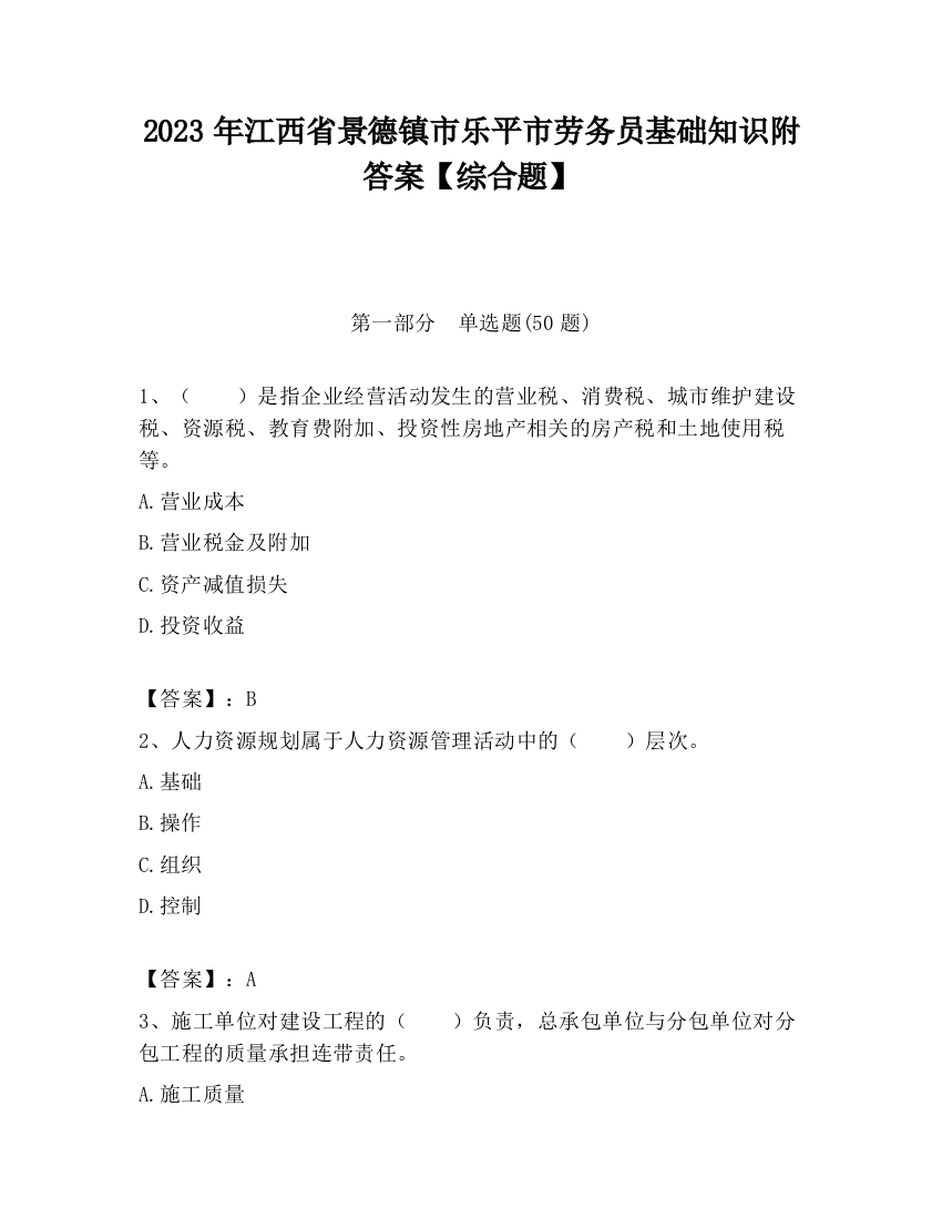 2023年江西省景德镇市乐平市劳务员基础知识附答案【综合题】