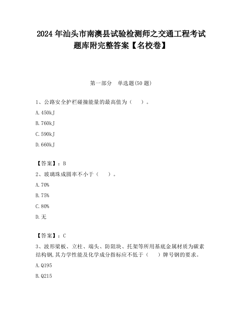 2024年汕头市南澳县试验检测师之交通工程考试题库附完整答案【名校卷】