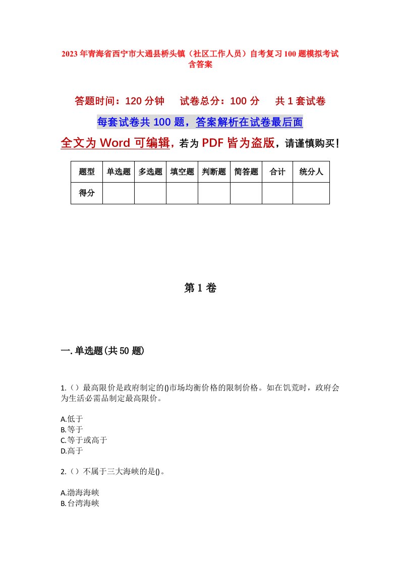 2023年青海省西宁市大通县桥头镇社区工作人员自考复习100题模拟考试含答案