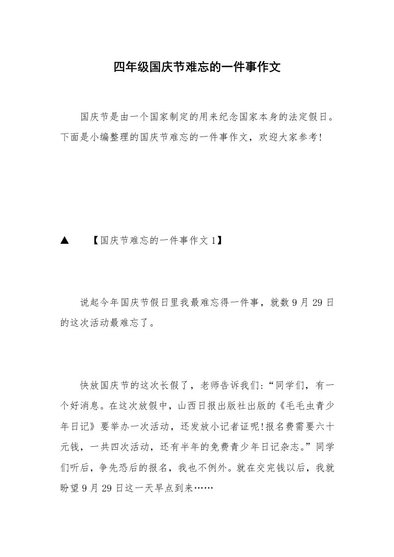 四年级国庆节难忘的一件事作文