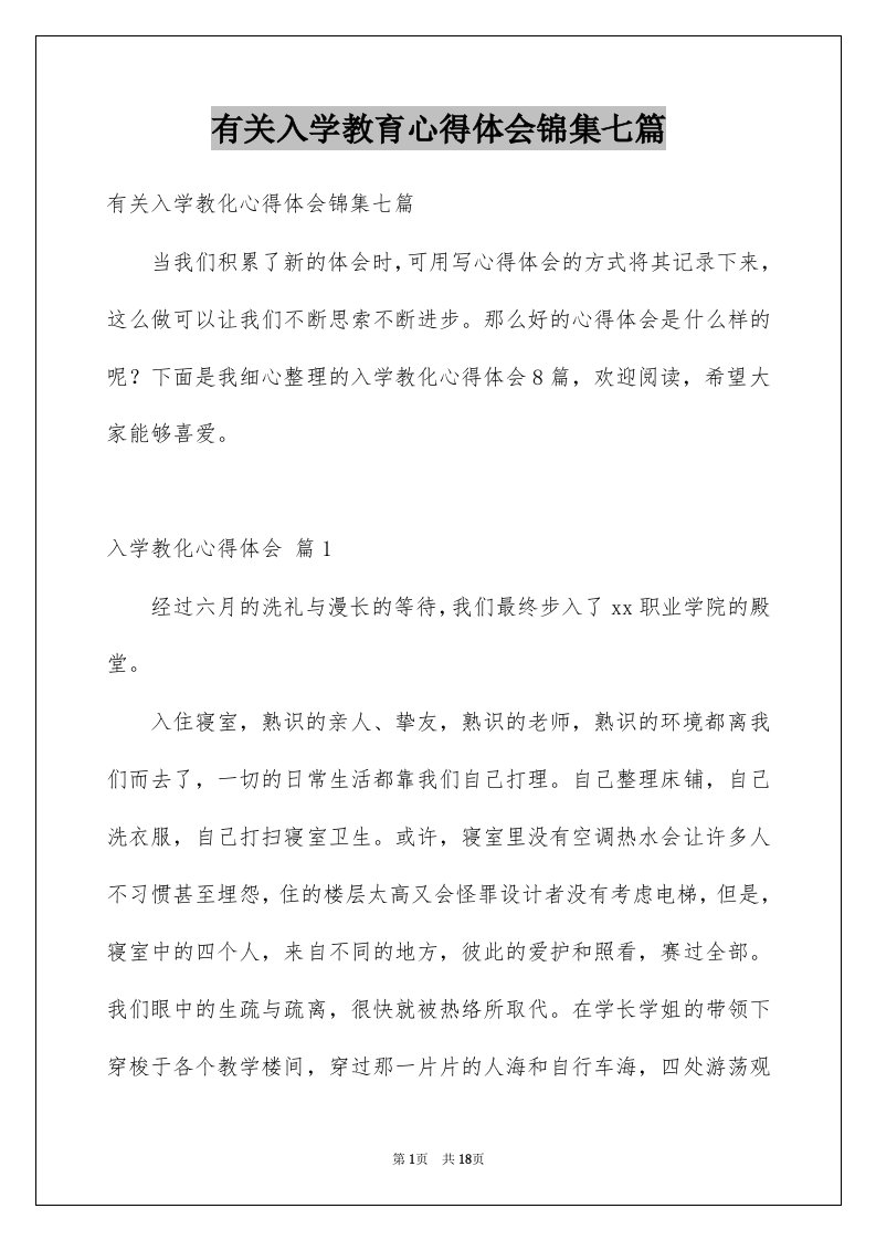 有关入学教育心得体会锦集七篇