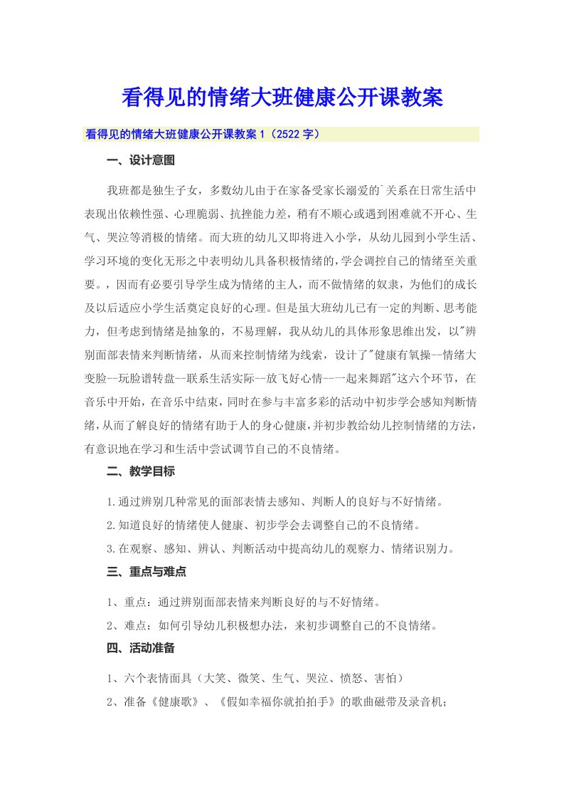 看得见的情绪大班健康公开课教案