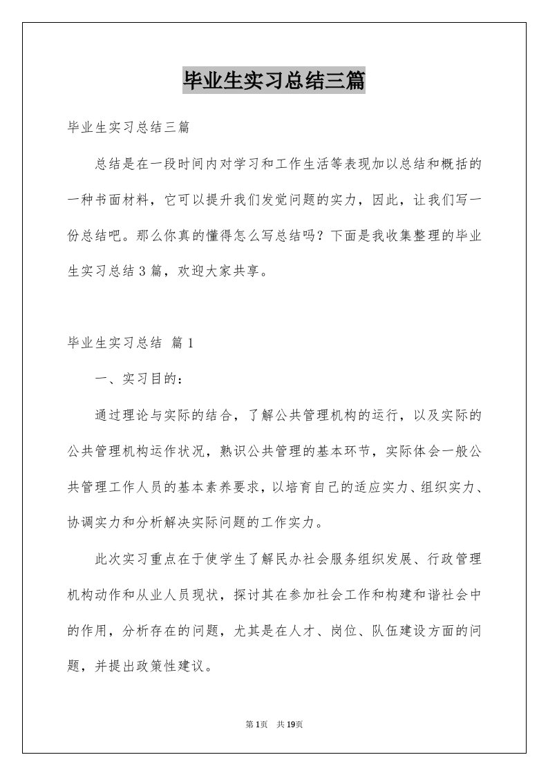 毕业生实习总结三篇优质