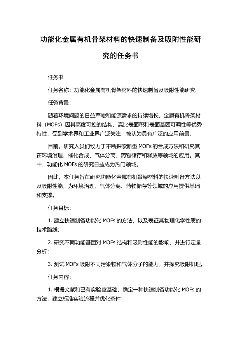 功能化金属有机骨架材料的快速制备及吸附性能研究的任务书