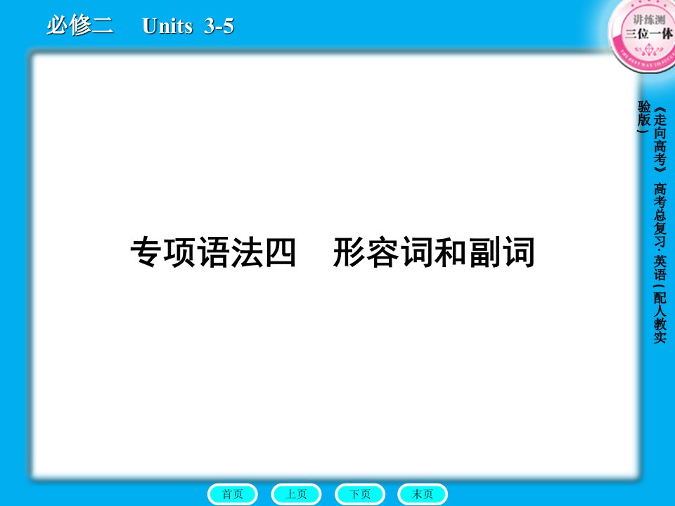 高三英语总复习课件：语法4形容词和副词