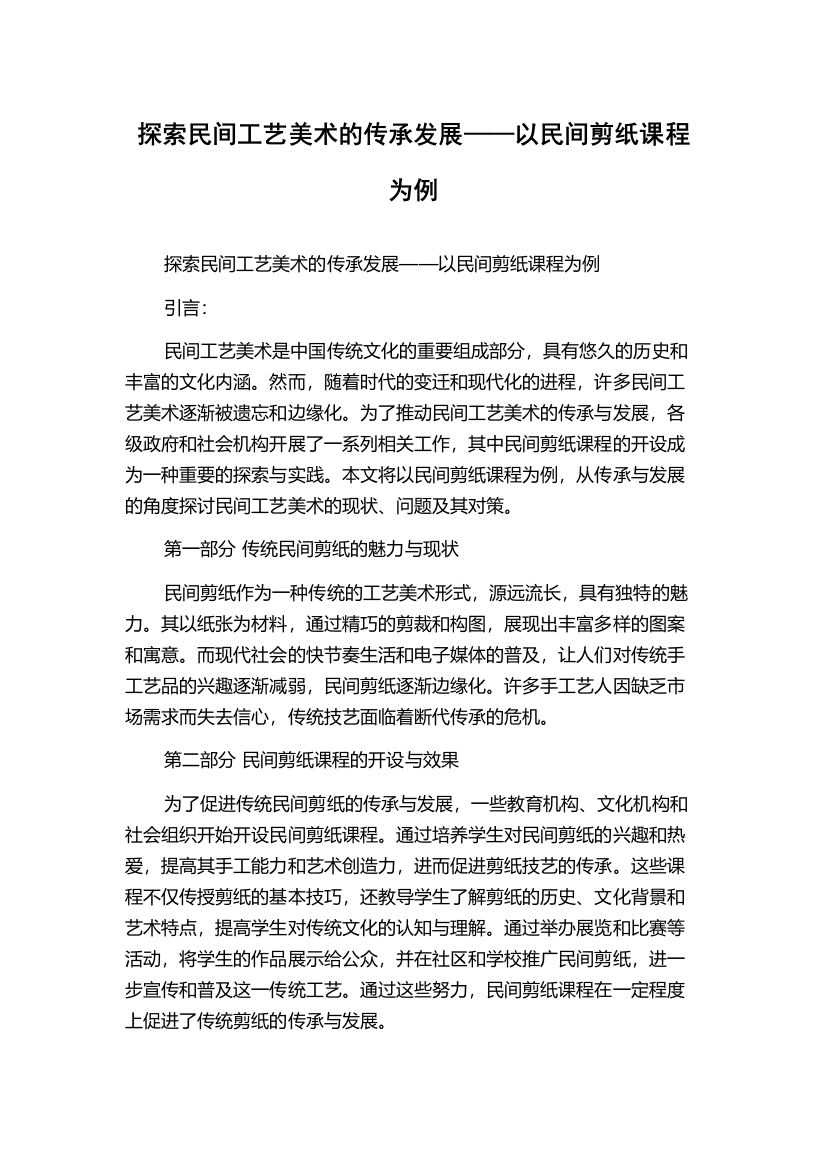 探索民间工艺美术的传承发展——以民间剪纸课程为例