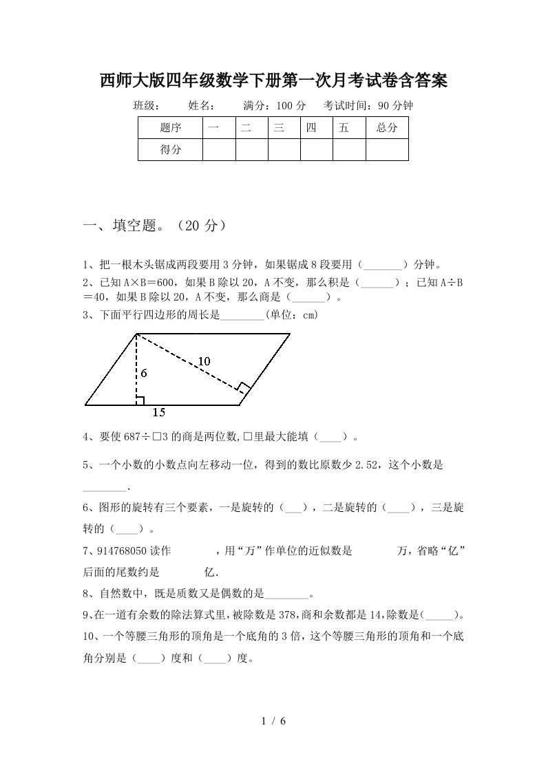 西师大版四年级数学下册第一次月考试卷含答案