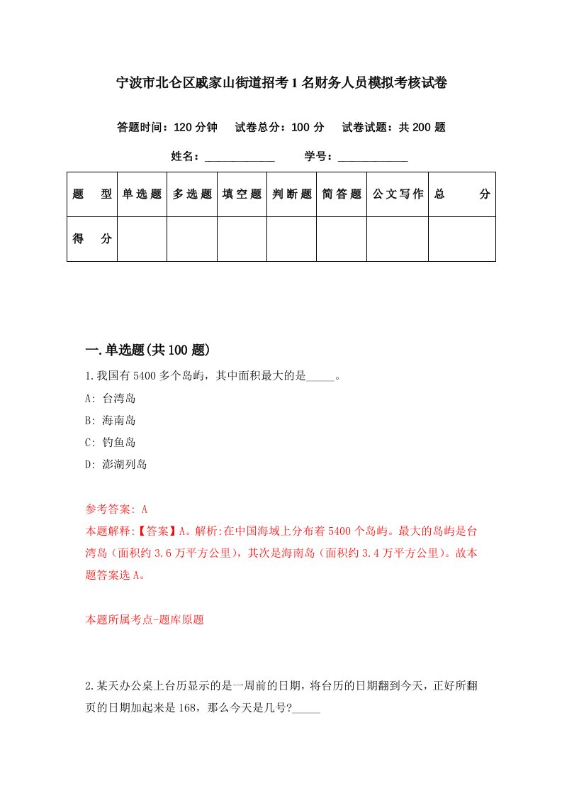 宁波市北仑区戚家山街道招考1名财务人员模拟考核试卷9