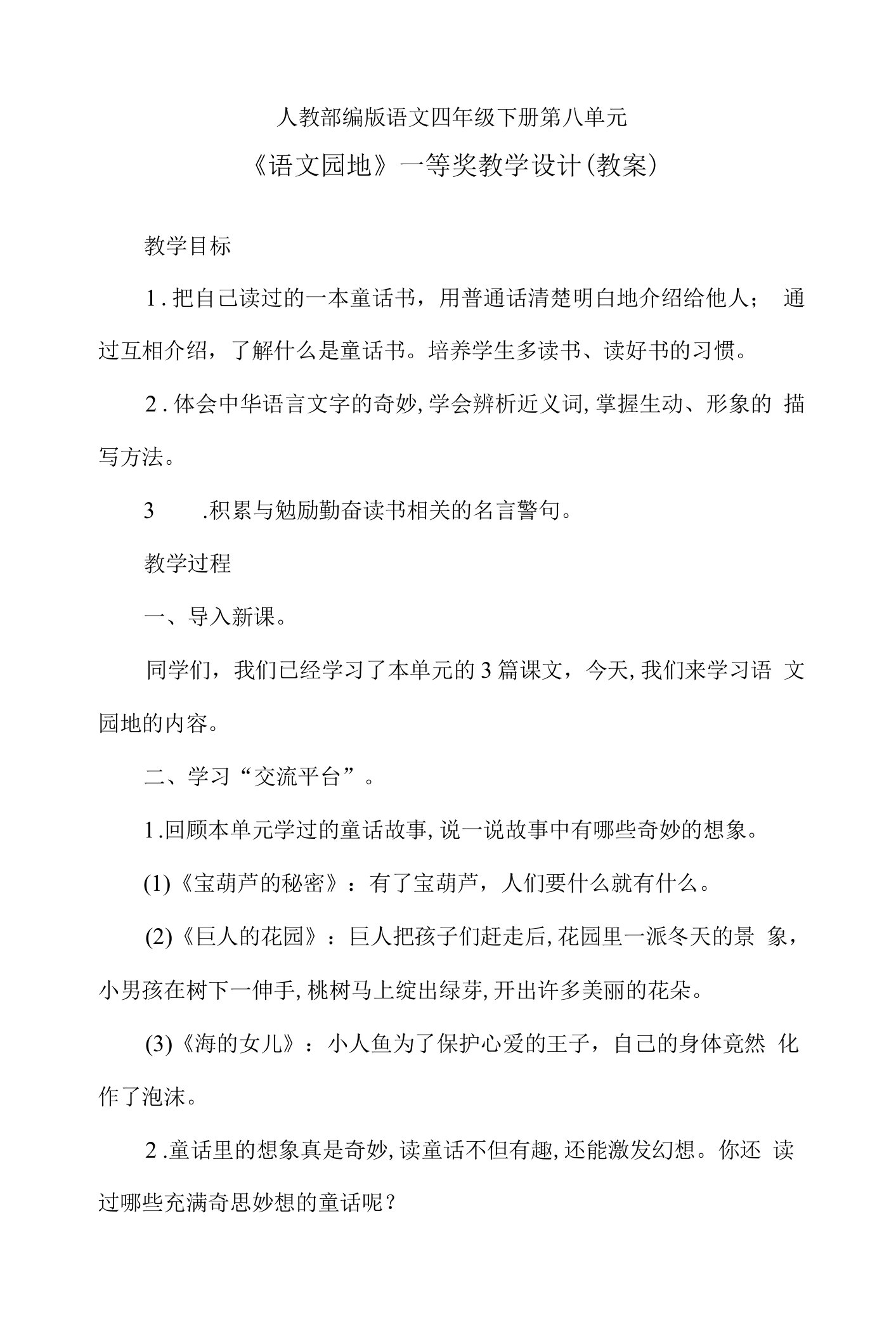 人教部编版语文四年级下册第八单元《语文园地》一等奖教学设计(教案)