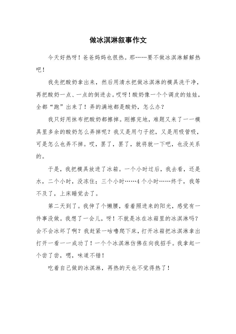 做冰淇淋叙事作文