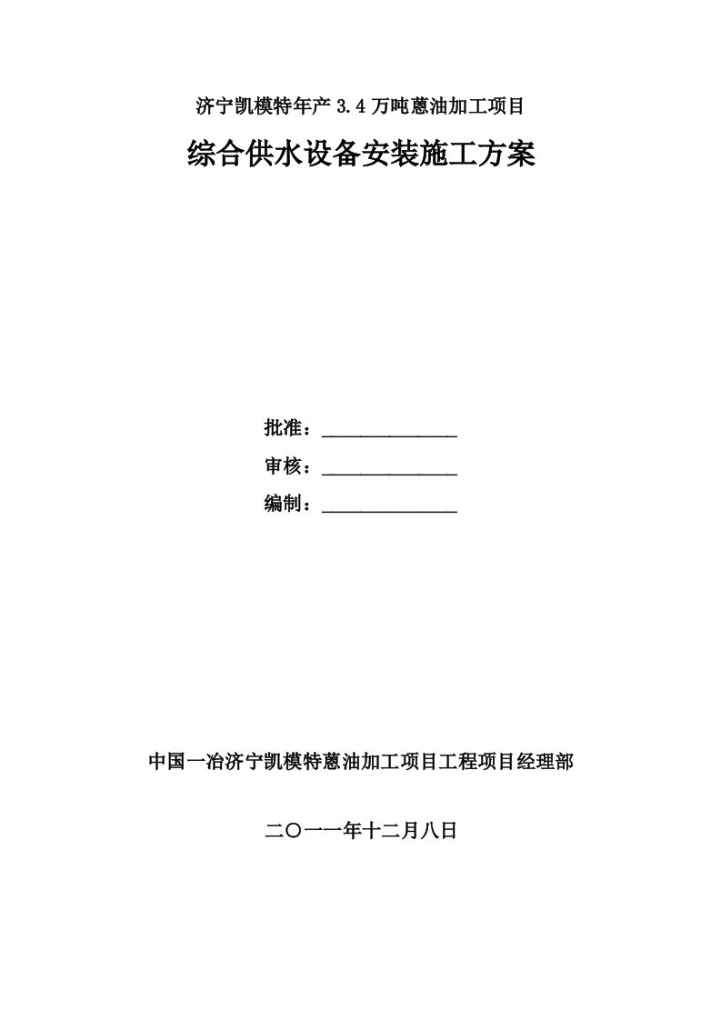 综合供水设备安装施工方案