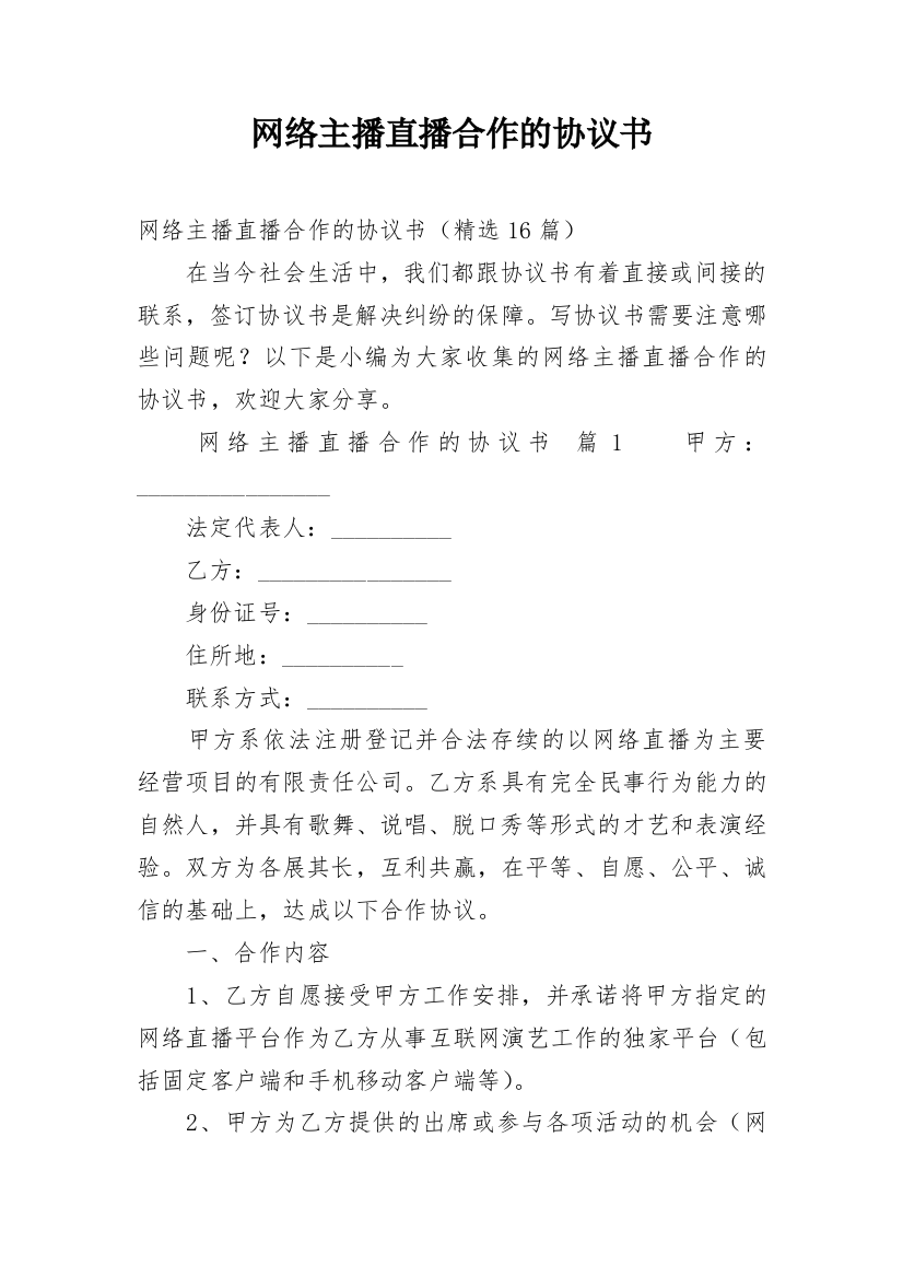 网络主播直播合作的协议书