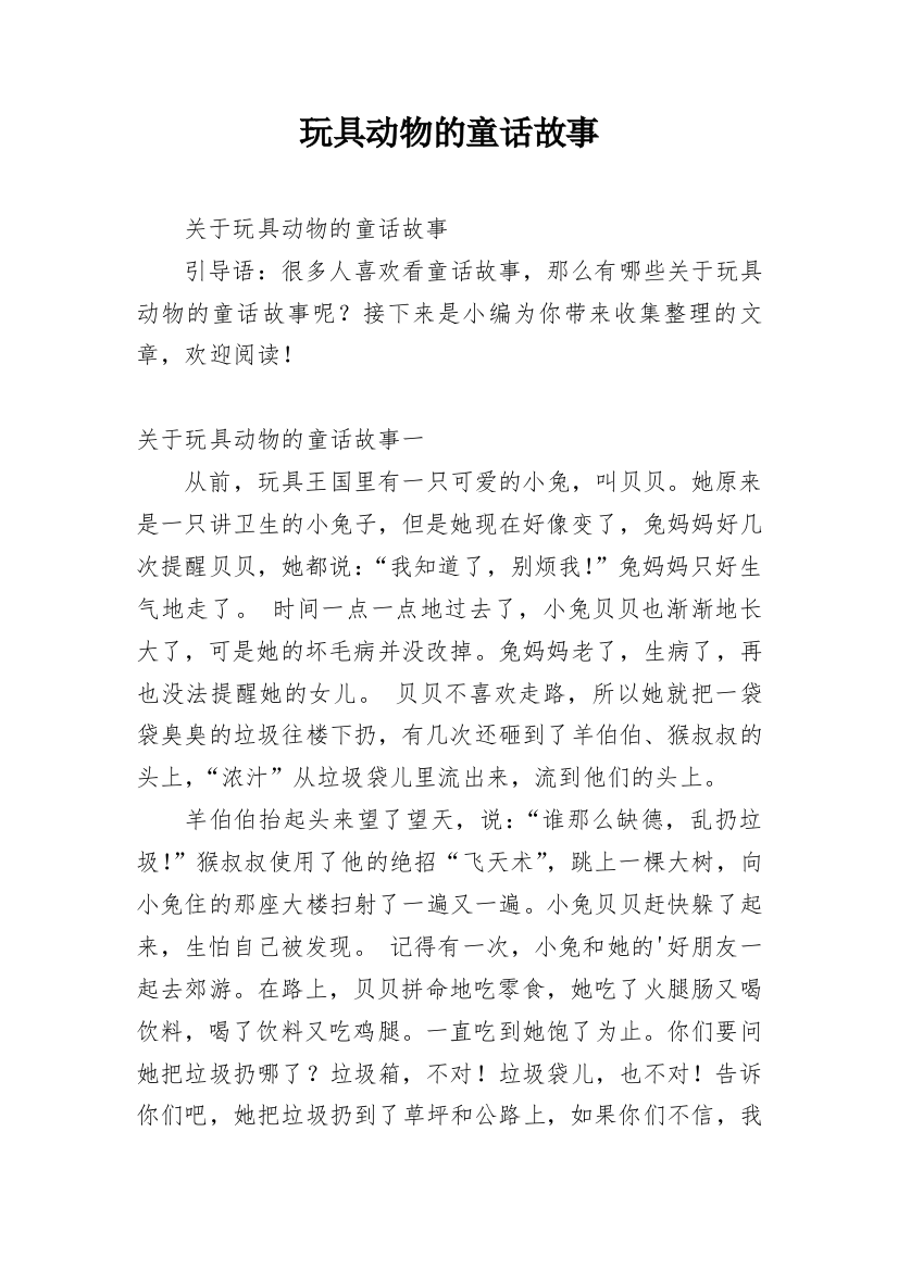 玩具动物的童话故事