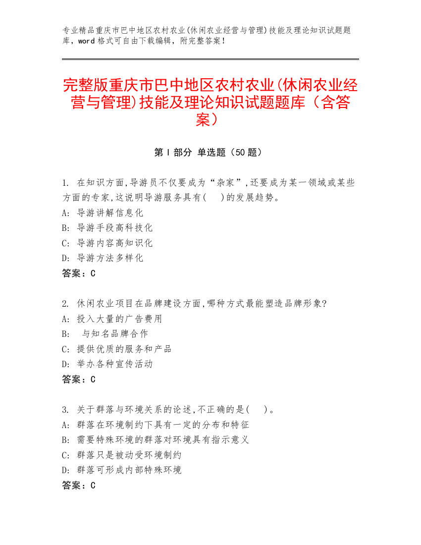 完整版重庆市巴中地区农村农业(休闲农业经营与管理)技能及理论知识试题题库（含答案）