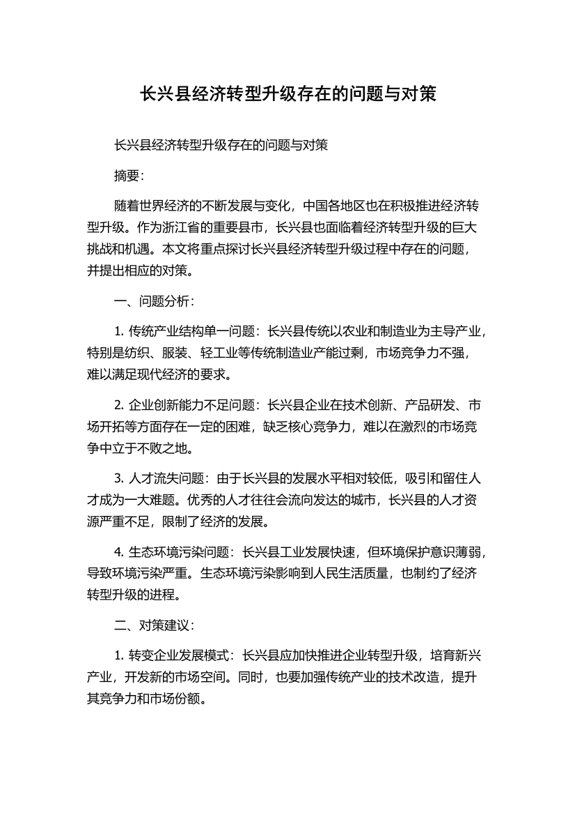 长兴县经济转型升级存在的问题与对策