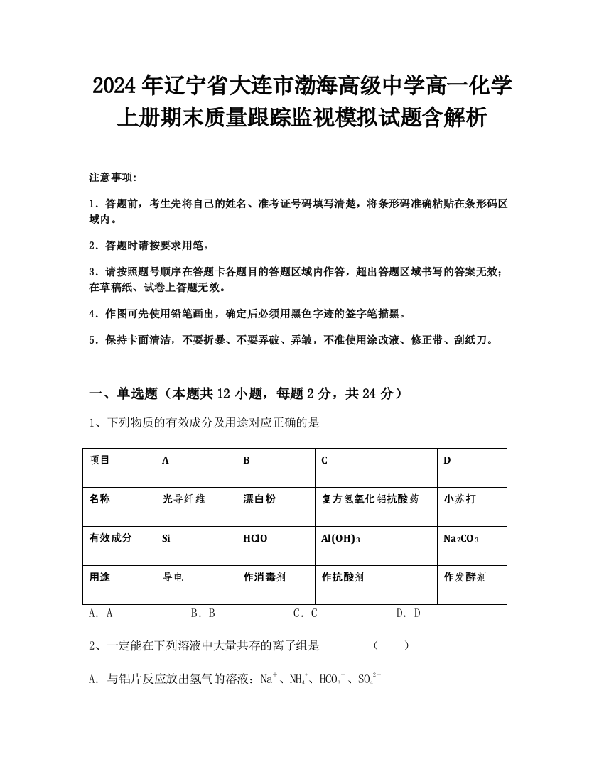 2024年辽宁省大连市渤海高级中学高一化学上册期末质量跟踪监视模拟试题含解析