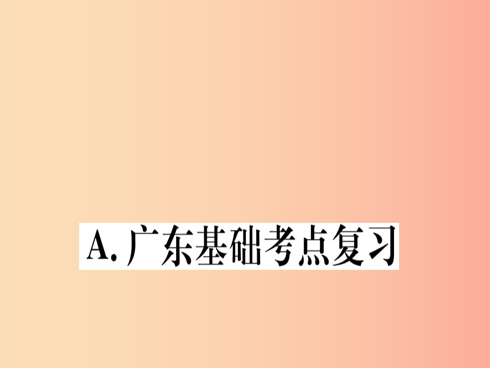 广东专用八年级数学上册第十四章整式的乘法与因式分解章末复习课件