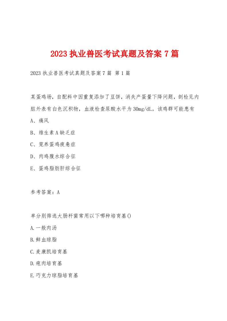 2023执业兽医考试真题及答案7篇