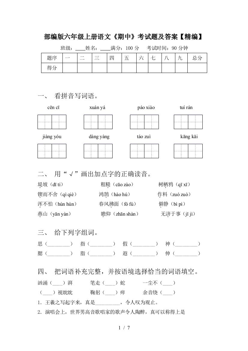 部编版六年级上册语文《期中》考试题及答案【精编】