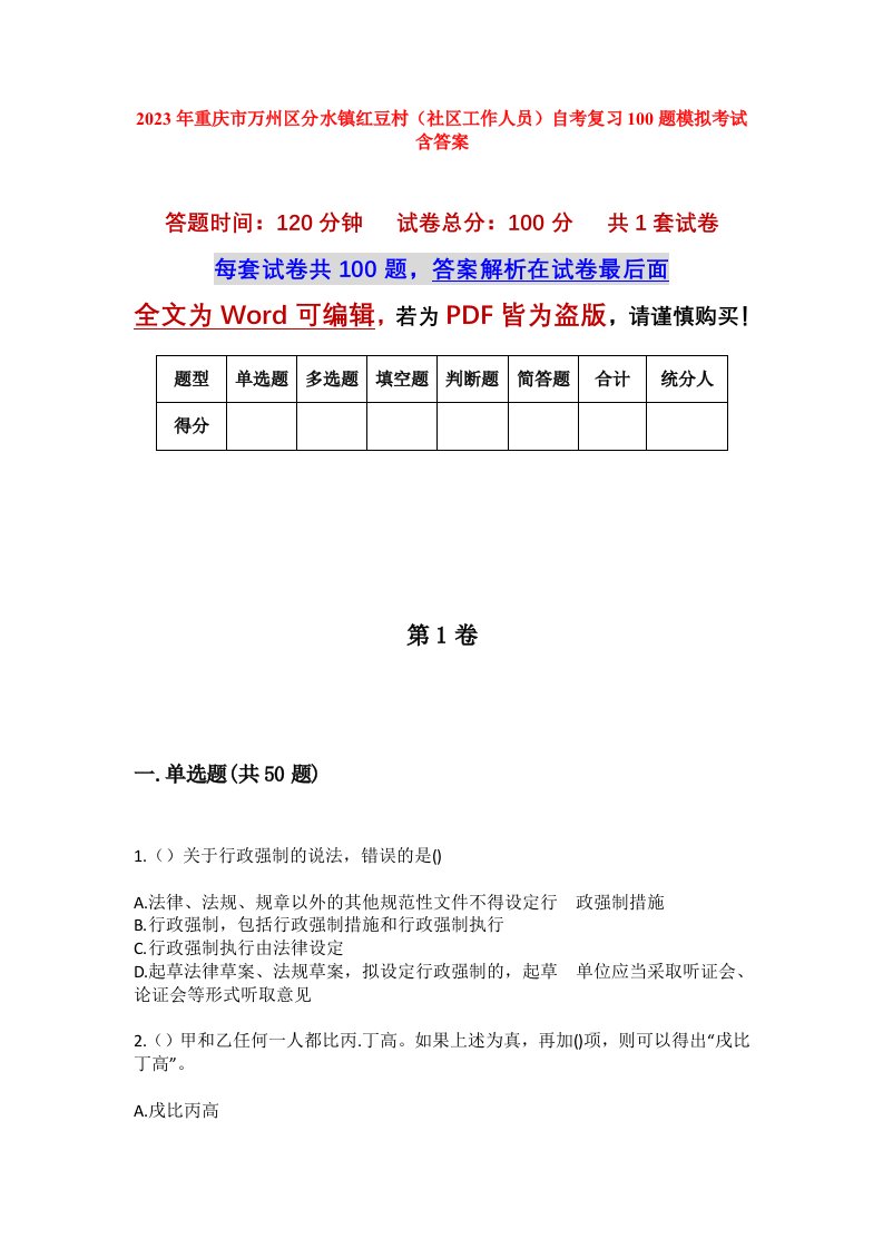 2023年重庆市万州区分水镇红豆村社区工作人员自考复习100题模拟考试含答案