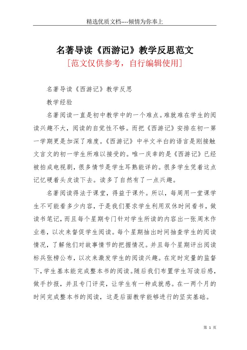 名著导读《西游记》教学反思范文(共4页)