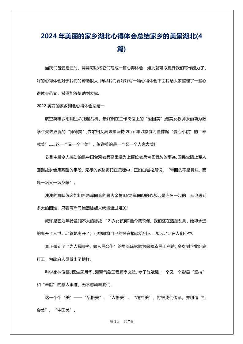 2024年美丽的家乡湖北心得体会总结家乡的美景湖北(4篇)