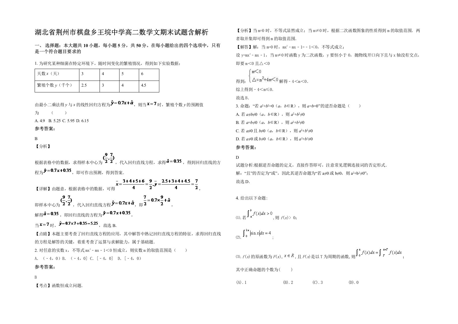 湖北省荆州市棋盘乡王垸中学高二数学文期末试题含解析