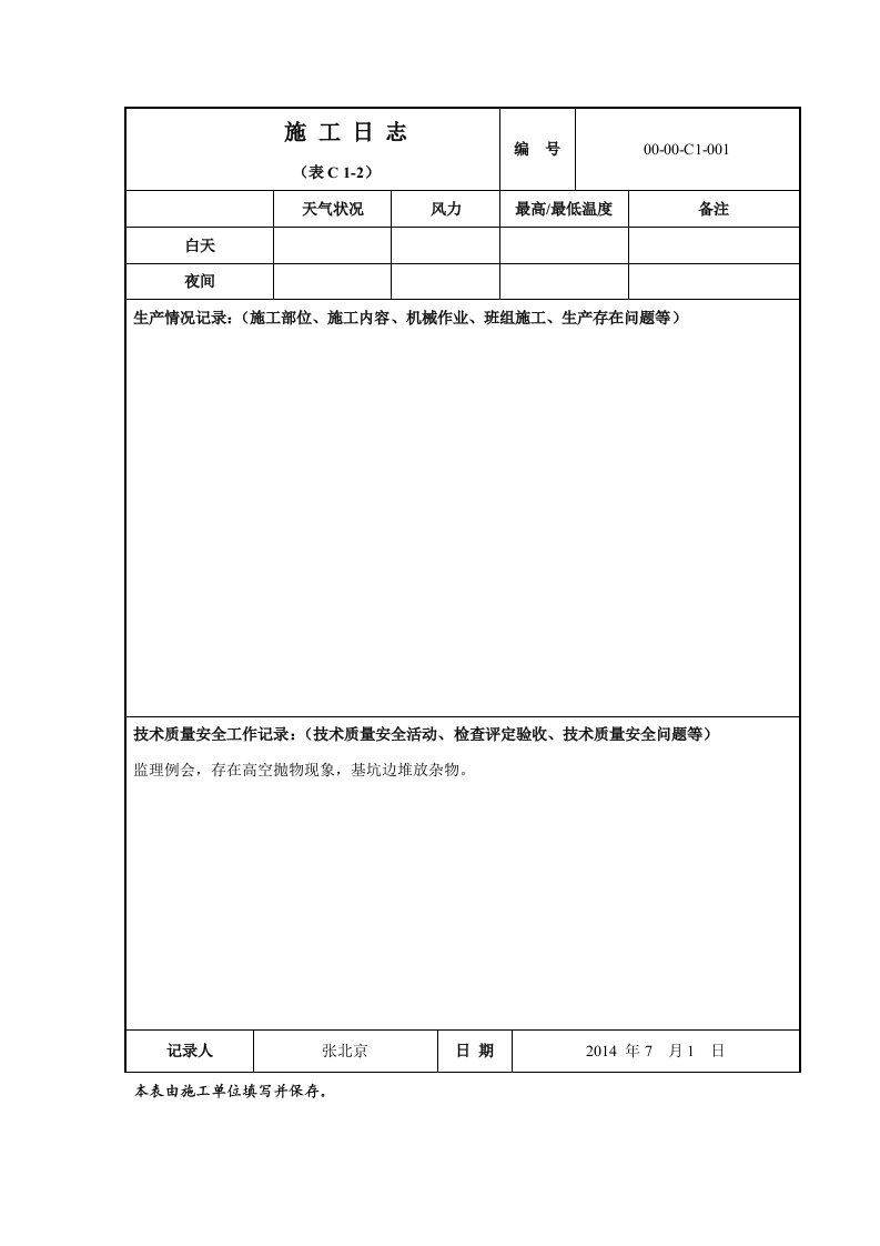 施工日志（空白表）