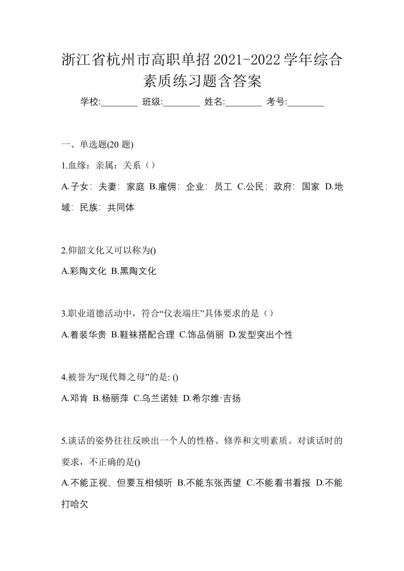 浙江省杭州市高职单招2021-2022学年综合素质练习题含答案