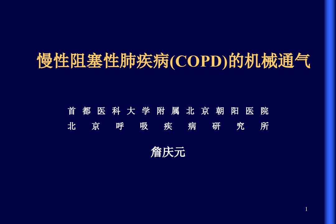 慢性阻塞性肺疾病copd的机械通气-ppt课件