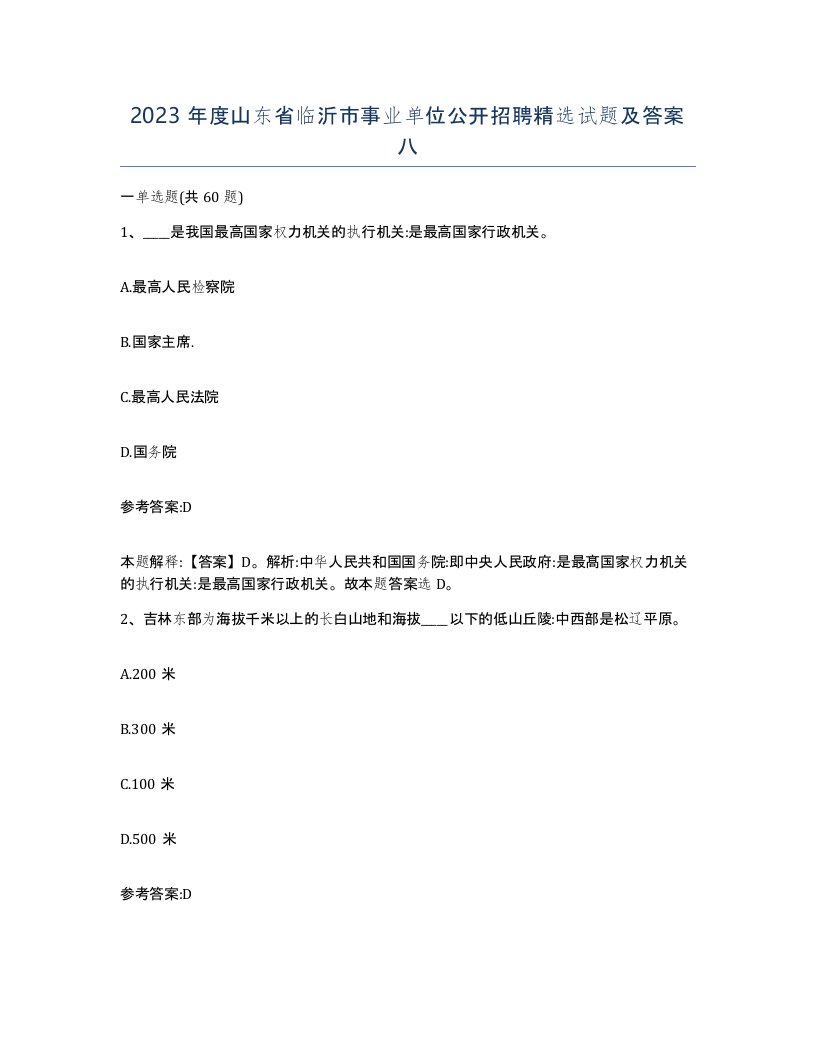 2023年度山东省临沂市事业单位公开招聘试题及答案八