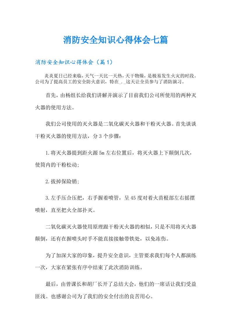 消防安全知识心得体会七篇