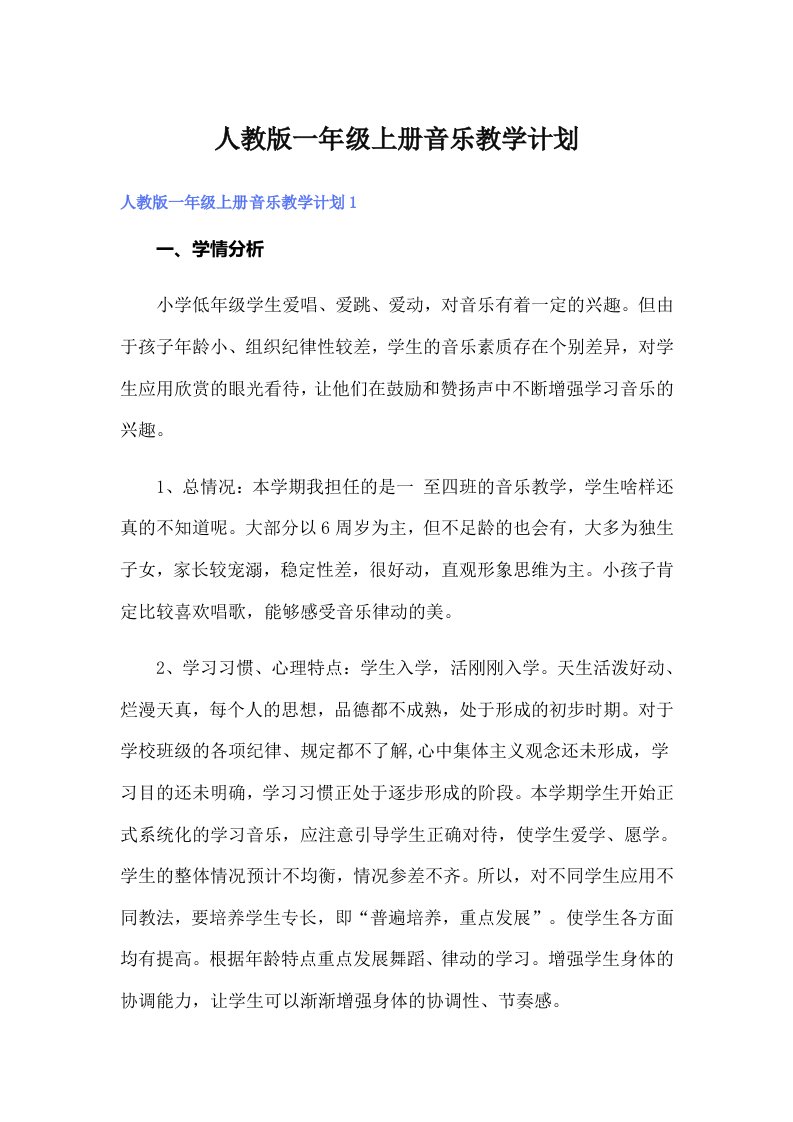 人教版一年级上册音乐教学计划