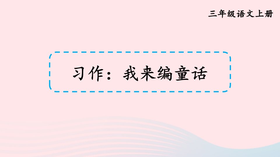 2023三年级语文上册第三单元习作：我来编童话课件新人教版