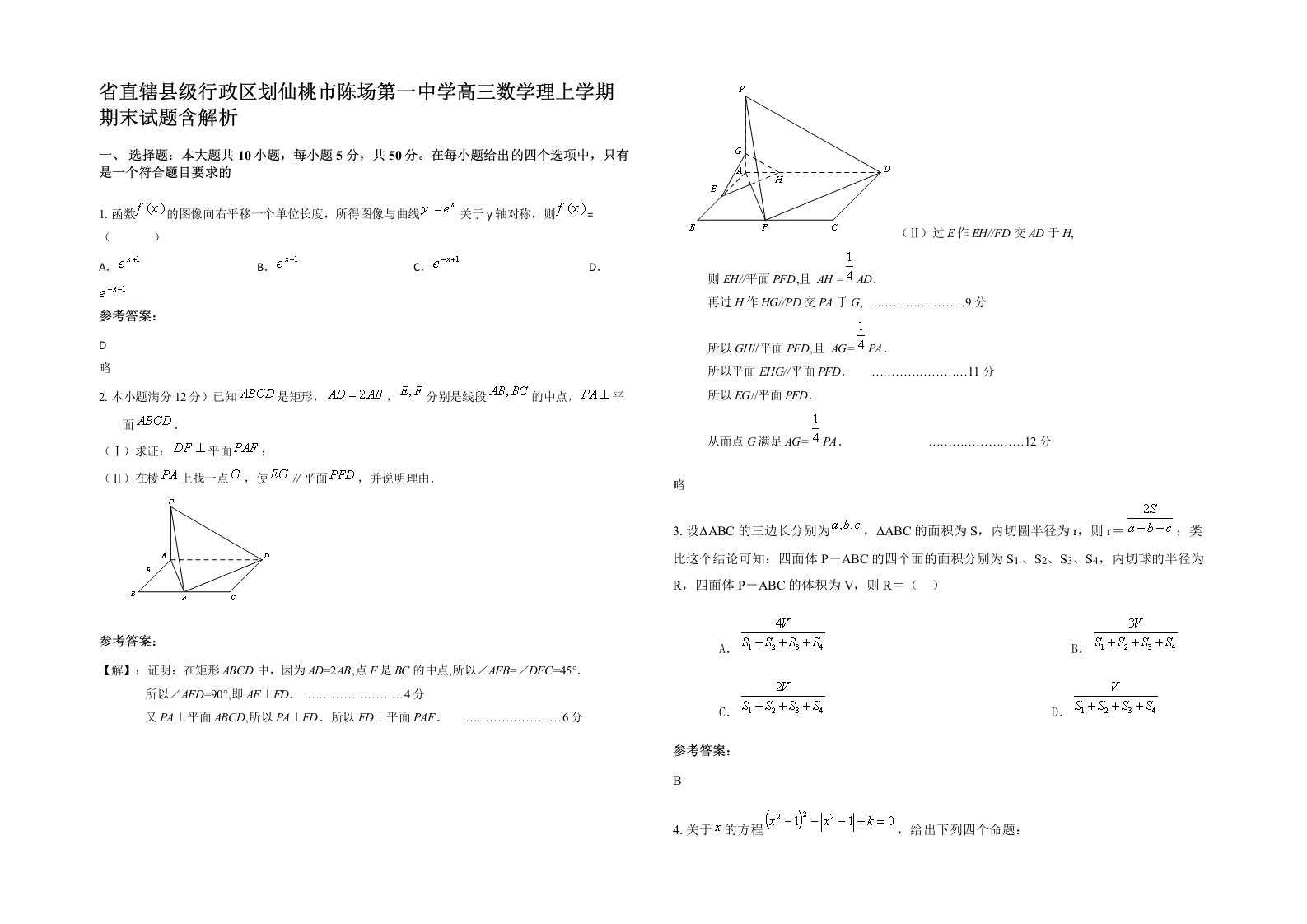 省直辖县级行政区划仙桃市陈场第一中学高三数学理上学期期末试题含解析