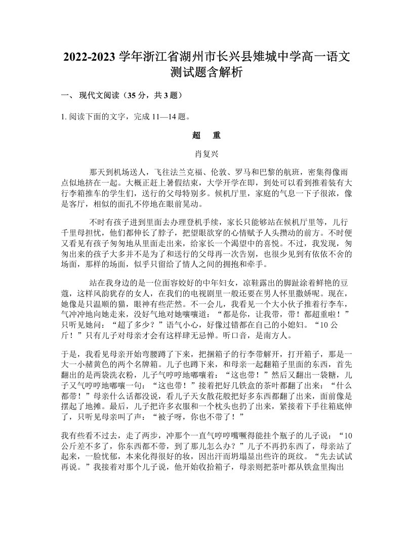 2022-2023学年浙江省湖州市长兴县雉城中学高一语文测试题含解析