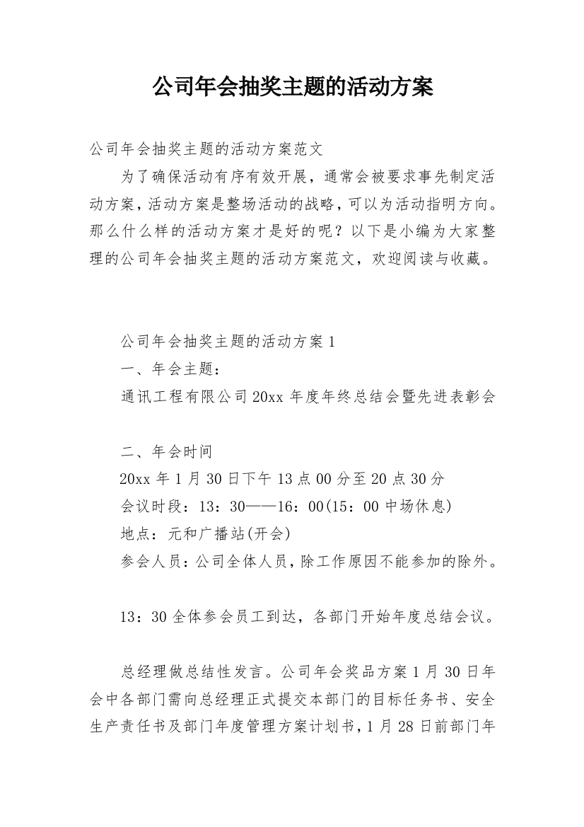 公司年会抽奖主题的活动方案