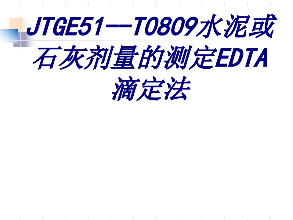 JTGET水泥或石灰剂量的测定EDTA滴定法PPT课件