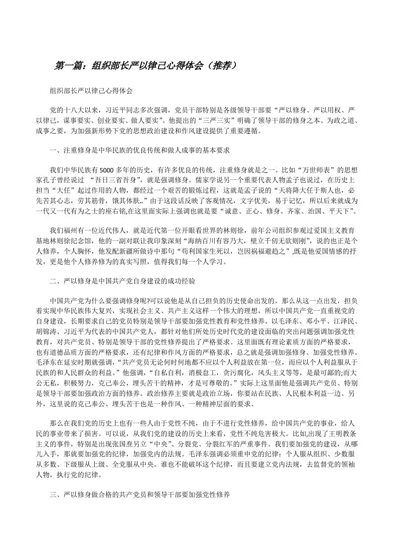 组织部长严以律己心得体会（推荐）[修改版]