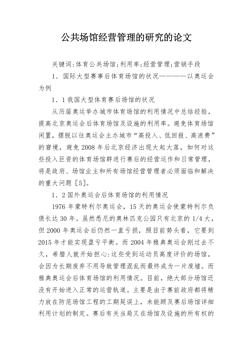 公共场馆经营管理的研究的论文