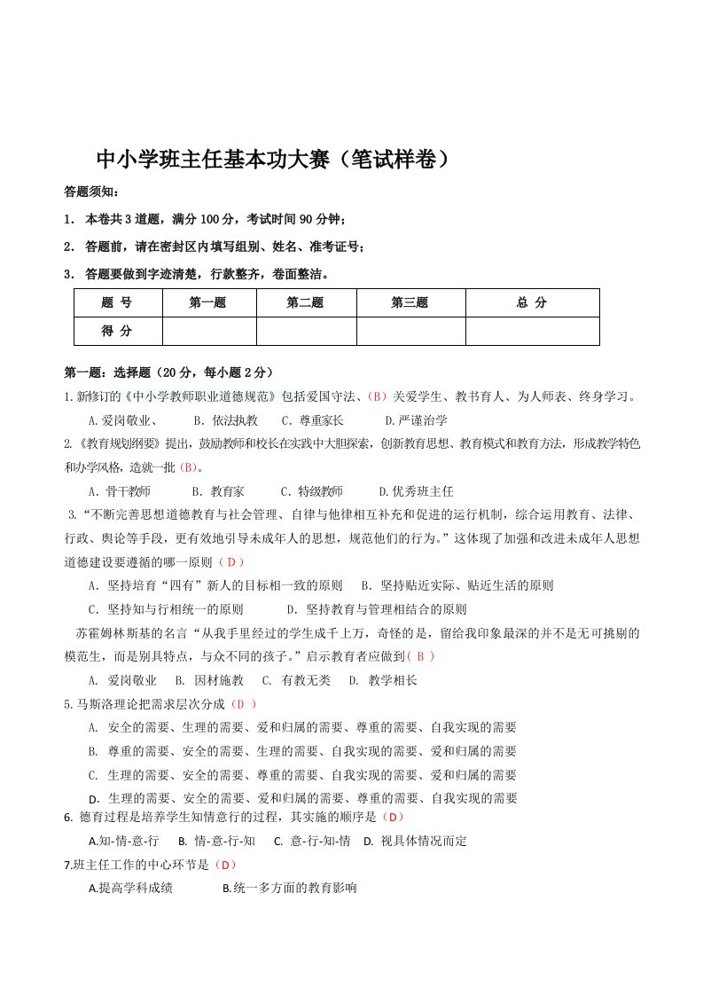 中小学教师班主任基本功大赛笔试面试模拟情景真题样卷