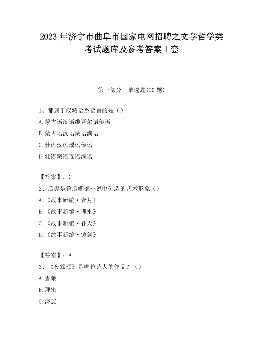 2023年济宁市曲阜市国家电网招聘之文学哲学类考试题库及参考答案1套