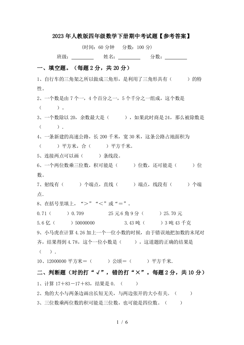 2023年人教版四年级数学下册期中考试题【参考答案】