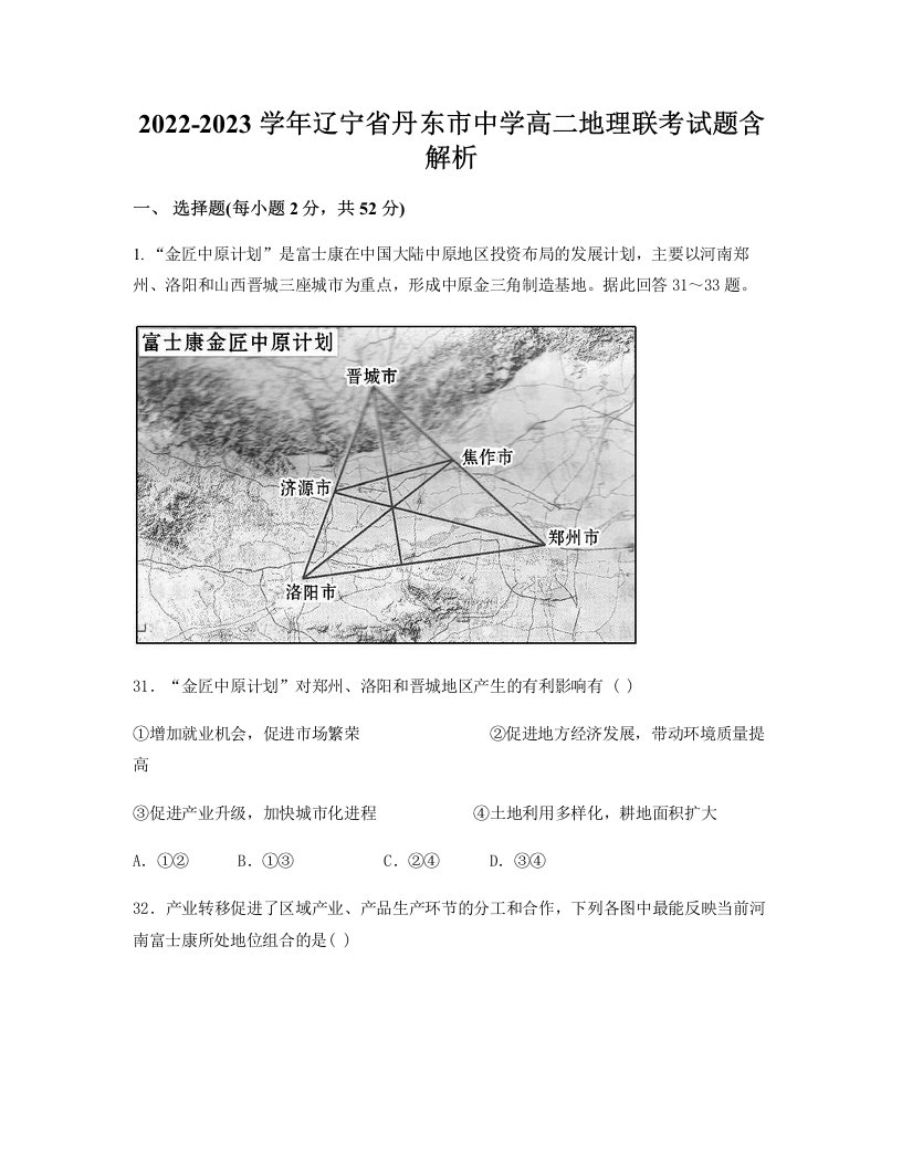 2022-2023学年辽宁省丹东市中学高二地理联考试题含解析