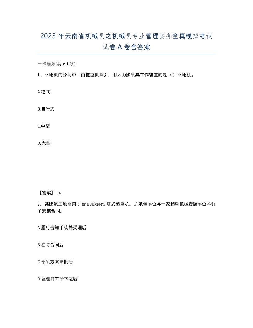 2023年云南省机械员之机械员专业管理实务全真模拟考试试卷A卷含答案