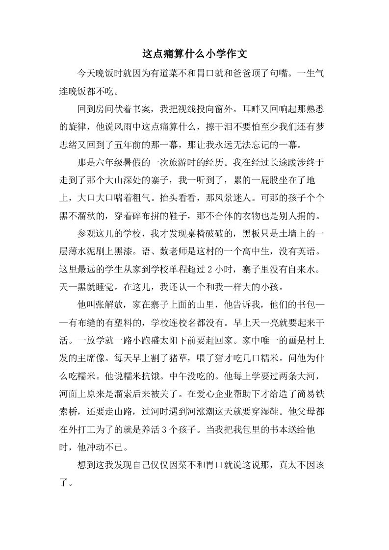 这点痛算什么小学作文