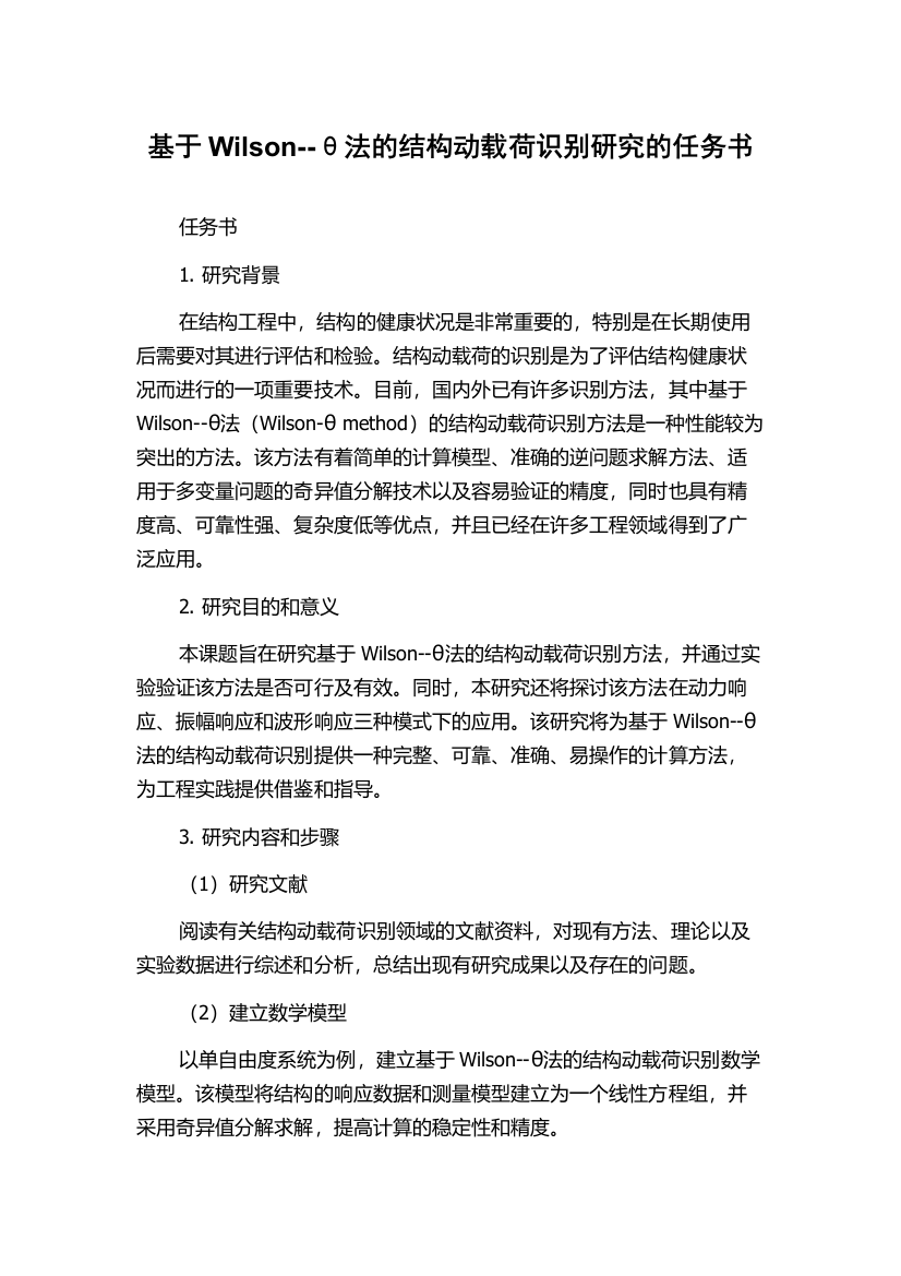 基于Wilson--θ法的结构动载荷识别研究的任务书