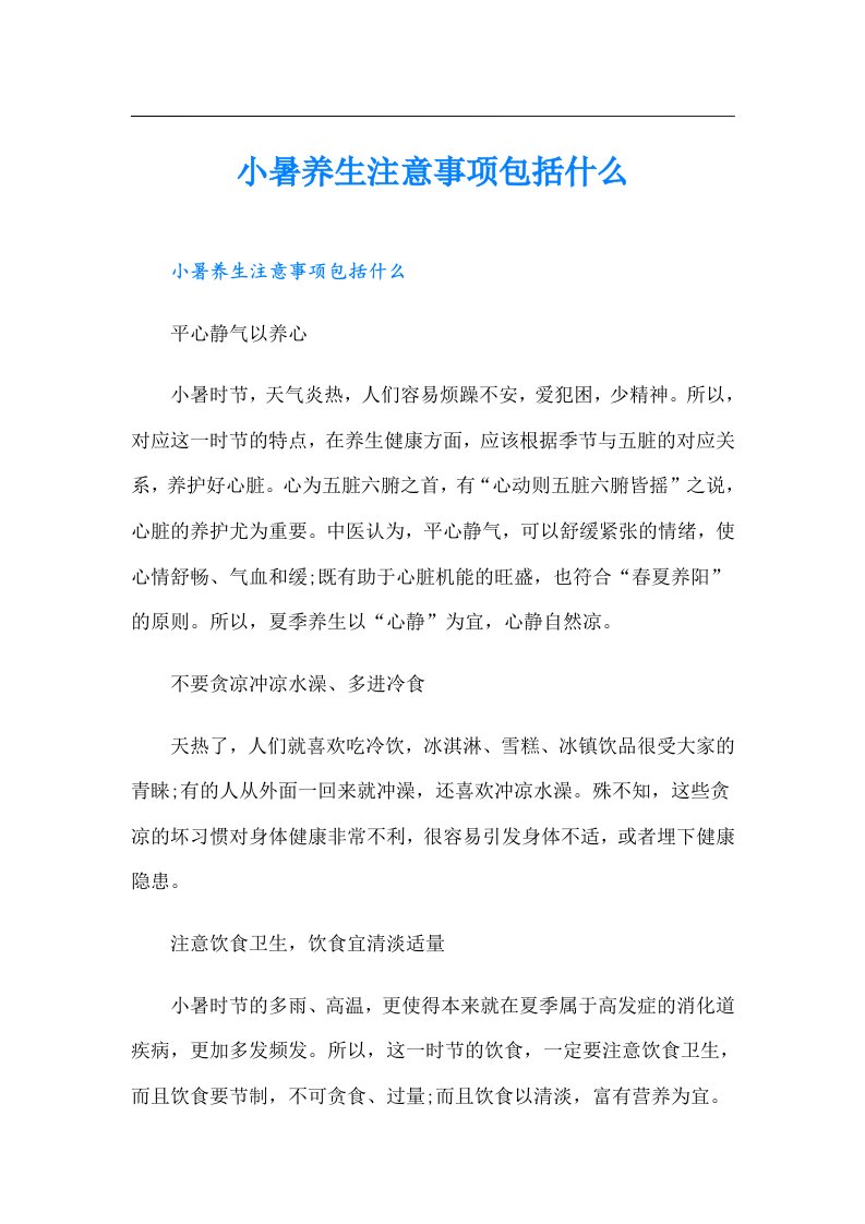 小暑养生注意事项包括什么