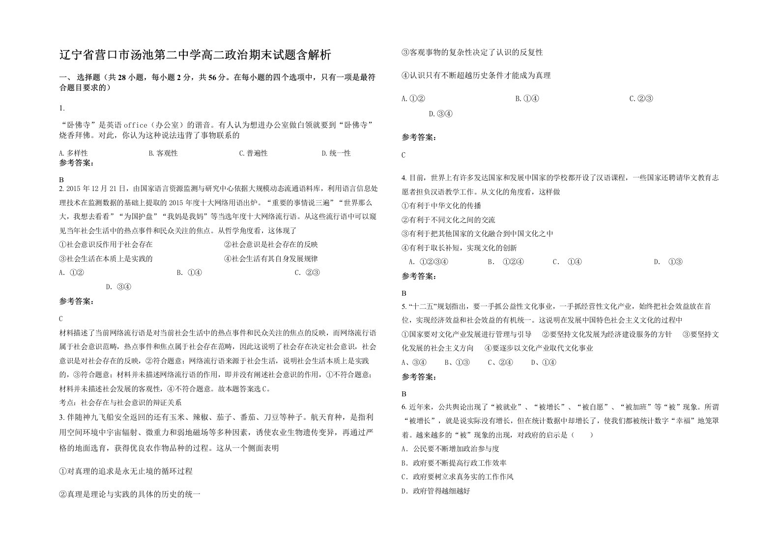 辽宁省营口市汤池第二中学高二政治期末试题含解析